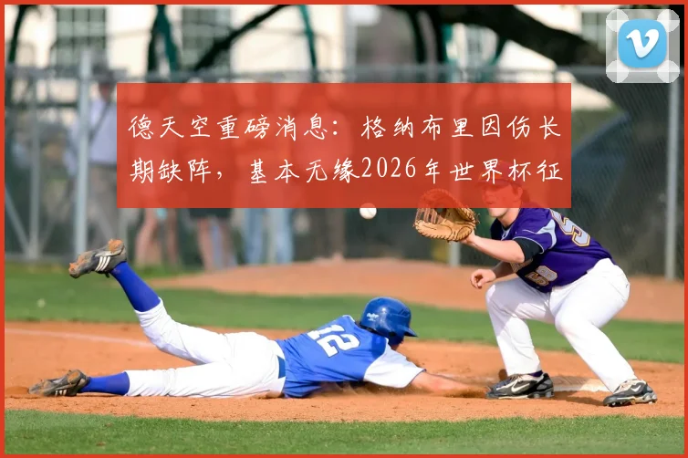 德天空重磅消息：格纳布里因伤长期缺阵，基本无缘2026年世界杯征程，拜仁攻击线如何调整？
