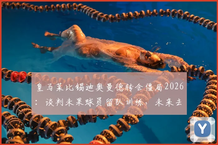 皇马莱比锡迪奥曼德转会僵局2026：谈判未果球员留队训练，未来去向深度分析