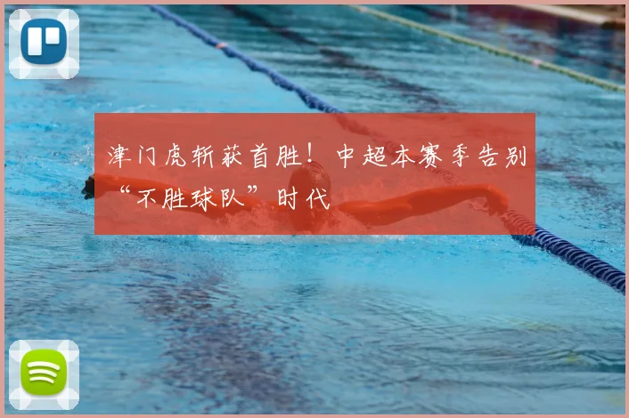 津门虎斩获首胜！中超本赛季告别“不胜球队”时代