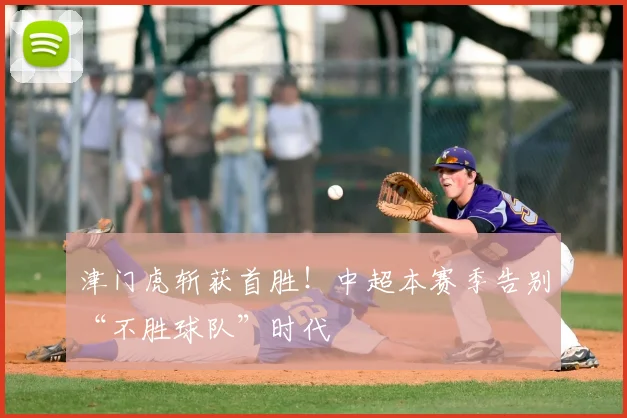 津门虎斩获首胜！中超本赛季告别“不胜球队”时代