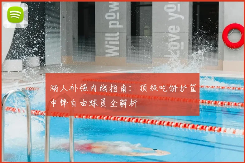 湖人补强内线指南：顶级吃饼护筐中锋自由球员全解析